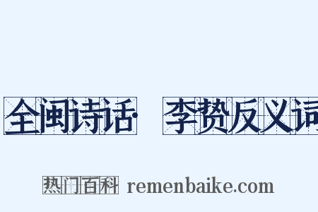 全闽诗话·李贽反义词是什么意思的图片